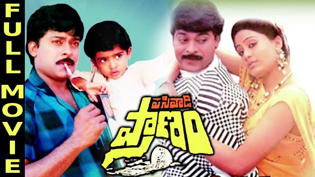 పసివాడి ప్రాణం