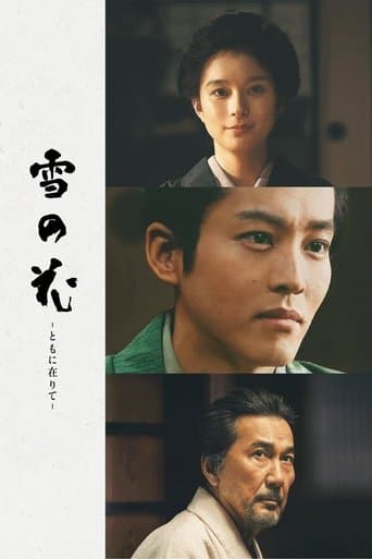 雪の花 -ともに在りて-