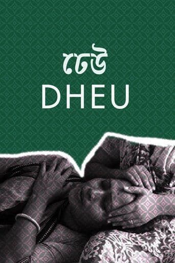 ঢেউ