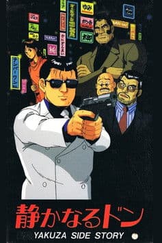 静かなるドン YAKUZA SIDE STORY