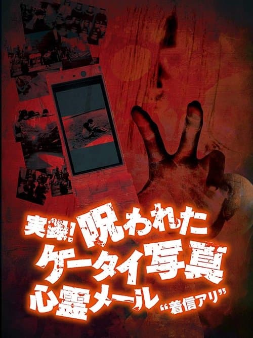 実録!呪われたケータイ写真1 心霊メール'着信アリ'