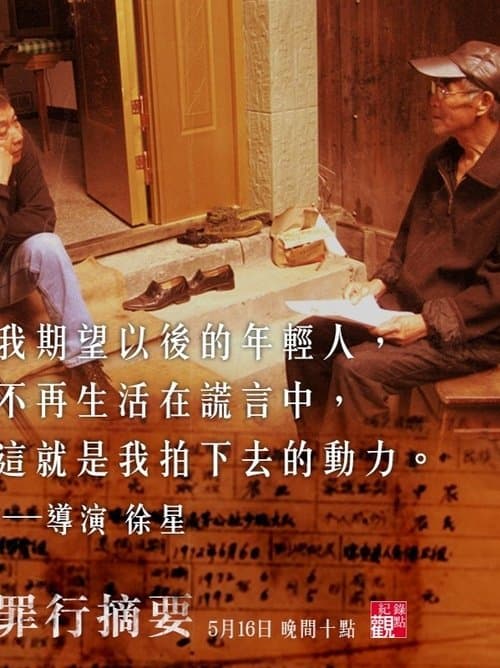 罪行摘要