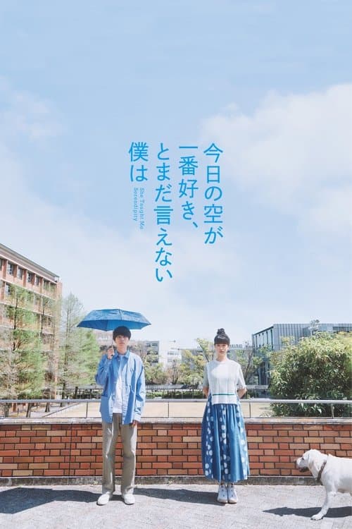 今日の空が一番好き、とまだ言えない僕は