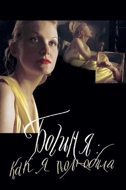 Déesse : Comment je suis tombée amoureuse