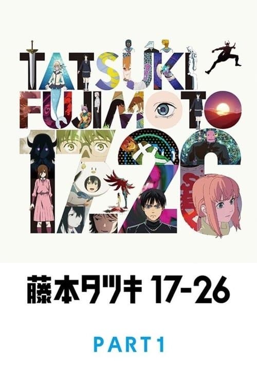 藤本タツキ 17-26 Part-1