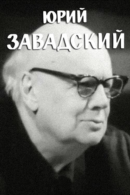 Юрий Завадский
