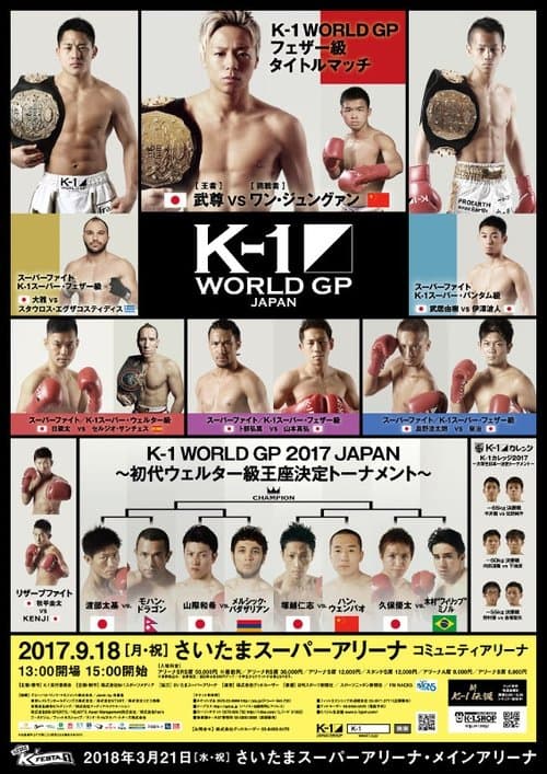K-1 WORLD GP 2017 JAPAN ~初代ウェルター級王座決定トーナメント~
